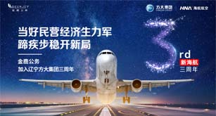 新海航三周年丨海航航空集团旗下金鹿公务在推进高质量发展中展现新作为